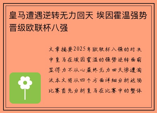 皇马遭遇逆转无力回天 埃因霍温强势晋级欧联杯八强 皇马遭遇逆转无力回天 埃因霍温强势晋级欧联杯八强