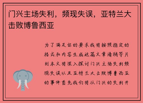 门兴主场失利，频现失误，亚特兰大击败博鲁西亚