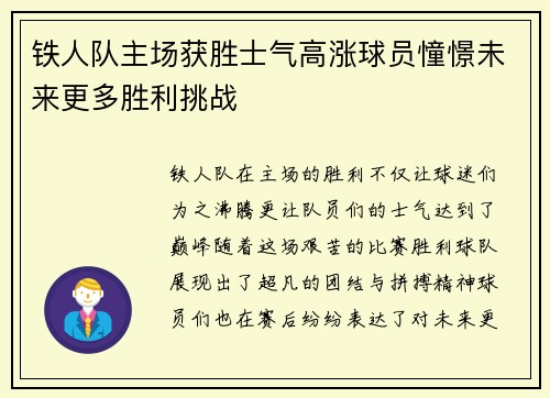 铁人队主场获胜士气高涨球员憧憬未来更多胜利挑战 铁人队主场获胜士气高涨球员憧憬未来更多胜利挑战