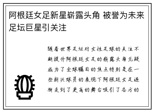 阿根廷女足新星崭露头角 被誉为未来足坛巨星引关注 阿根廷女足新星崭露头角 被誉为未来足坛巨星引关注