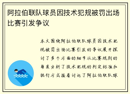 阿拉伯联队球员因技术犯规被罚出场比赛引发争议 阿拉伯联队球员因技术犯规被罚出场比赛引发争议