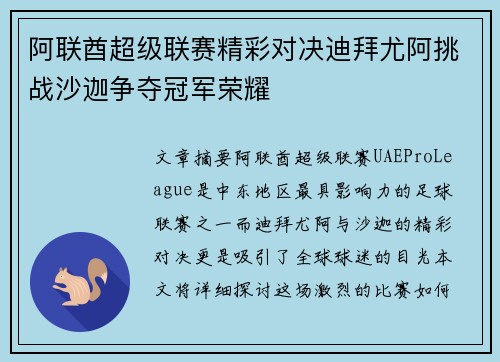 阿联酋超级联赛精彩对决迪拜尤阿挑战沙迦争夺冠军荣耀