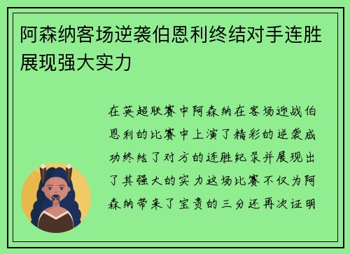 阿森纳客场逆袭伯恩利终结对手连胜展现强大实力