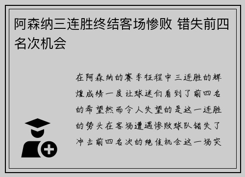 阿森纳三连胜终结客场惨败 错失前四名次机会