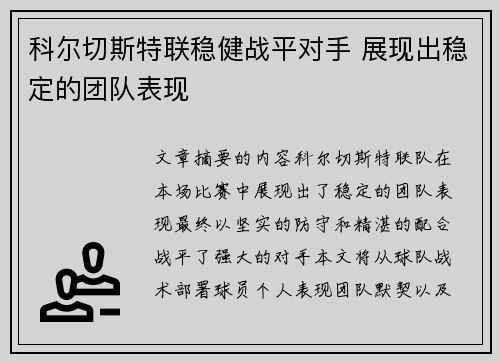 科尔切斯特联稳健战平对手 展现出稳定的团队表现 科尔切斯特联稳健战平对手 展现出稳定的团队表现