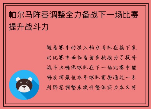 帕尔马阵容调整全力备战下一场比赛提升战斗力 帕尔马阵容调整全力备战下一场比赛提升战斗力