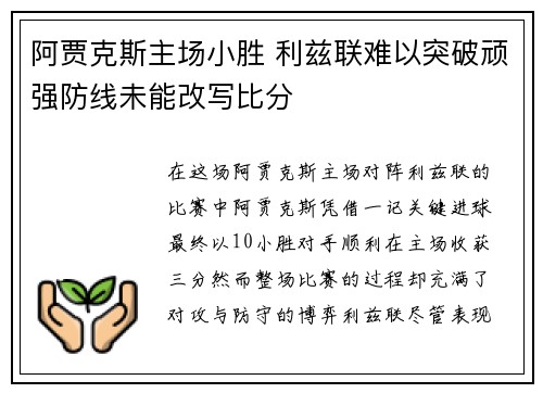 阿贾克斯主场小胜 利兹联难以突破顽强防线未能改写比分