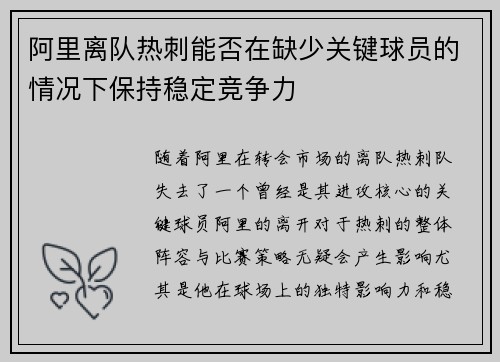 阿里离队热刺能否在缺少关键球员的情况下保持稳定竞争力