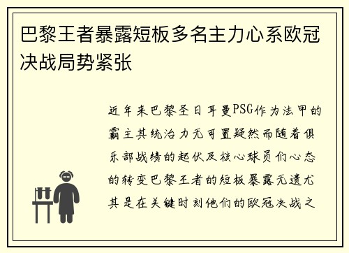 巴黎王者暴露短板多名主力心系欧冠决战局势紧张
