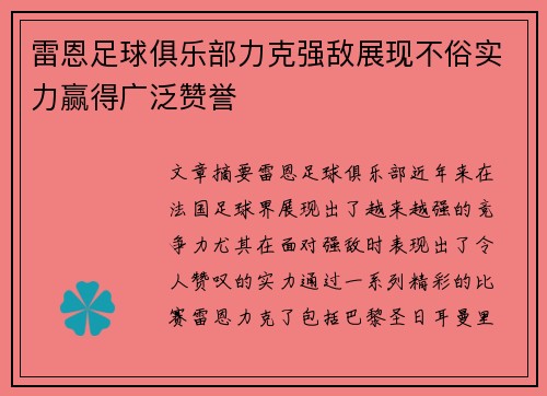 雷恩足球俱乐部力克强敌展现不俗实力赢得广泛赞誉
