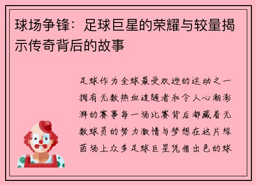 球场争锋：足球巨星的荣耀与较量揭示传奇背后的故事