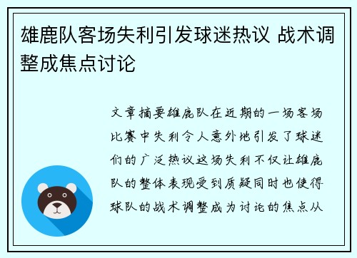 雄鹿队客场失利引发球迷热议 战术调整成焦点讨论 雄鹿队客场失利引发球迷热议 战术调整成焦点讨论