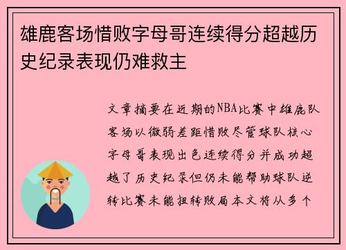 雄鹿客场惜败字母哥连续得分超越历史纪录表现仍难救主