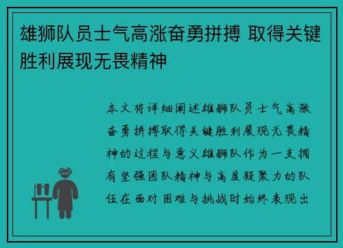 雄狮队员士气高涨奋勇拼搏 取得关键胜利展现无畏精神
