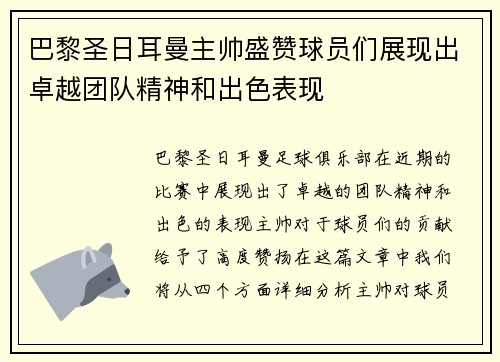 巴黎圣日耳曼主帅盛赞球员们展现出卓越团队精神和出色表现