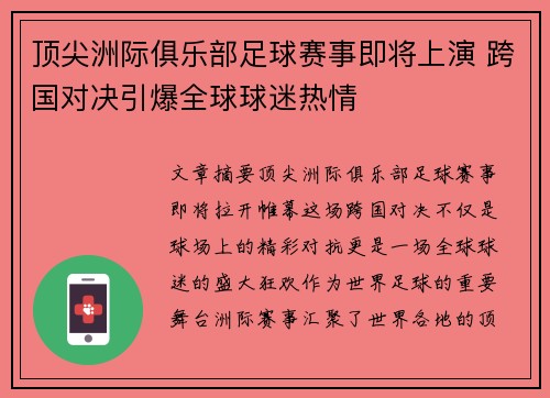顶尖洲际俱乐部足球赛事即将上演 跨国对决引爆全球球迷热情 顶尖洲际俱乐部足球赛事即将上演 跨国对决引爆全球球迷热情