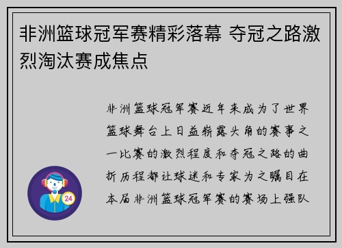 非洲篮球冠军赛精彩落幕 夺冠之路激烈淘汰赛成焦点 非洲篮球冠军赛精彩落幕 夺冠之路激烈淘汰赛成焦点