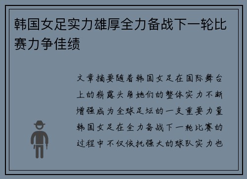 韩国女足实力雄厚全力备战下一轮比赛力争佳绩 韩国女足实力雄厚全力备战下一轮比赛力争佳绩