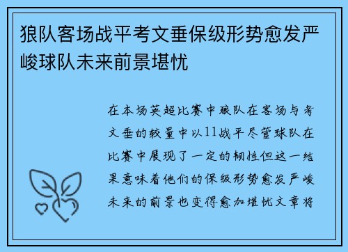 狼队客场战平考文垂保级形势愈发严峻球队未来前景堪忧