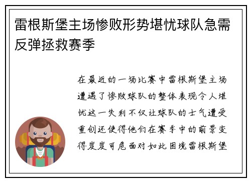 雷根斯堡主场惨败形势堪忧球队急需反弹拯救赛季