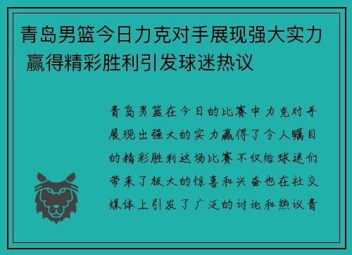青岛男篮今日力克对手展现强大实力 赢得精彩胜利引发球迷热议