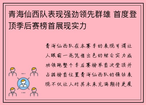 青海仙西队表现强劲领先群雄 首度登顶季后赛榜首展现实力 青海仙西队表现强劲领先群雄 首度登顶季后赛榜首展现实力