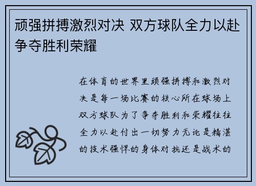 顽强拼搏激烈对决 双方球队全力以赴争夺胜利荣耀 顽强拼搏激烈对决 双方球队全力以赴争夺胜利荣耀