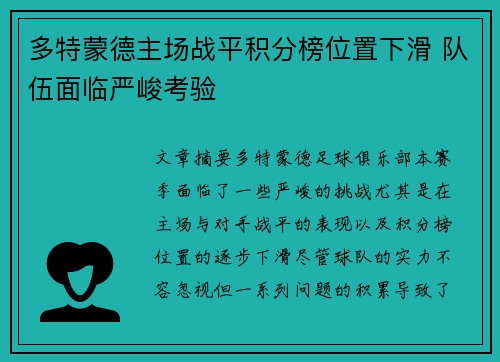 多特蒙德主场战平积分榜位置下滑 队伍面临严峻考验