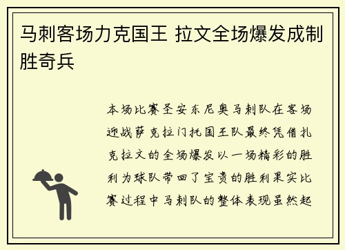马刺客场力克国王 拉文全场爆发成制胜奇兵