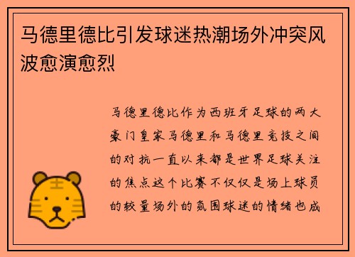 马德里德比引发球迷热潮场外冲突风波愈演愈烈 马德里德比引发球迷热潮场外冲突风波愈演愈烈