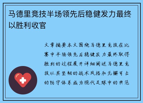 马德里竞技半场领先后稳健发力最终以胜利收官 马德里竞技半场领先后稳健发力最终以胜利收官