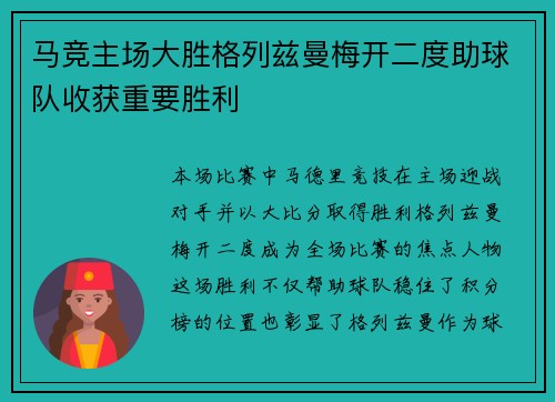 马竞主场大胜格列兹曼梅开二度助球队收获重要胜利 马竞主场大胜格列兹曼梅开二度助球队收获重要胜利