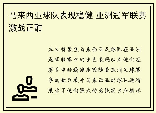 马来西亚球队表现稳健 亚洲冠军联赛激战正酣 马来西亚球队表现稳健 亚洲冠军联赛激战正酣