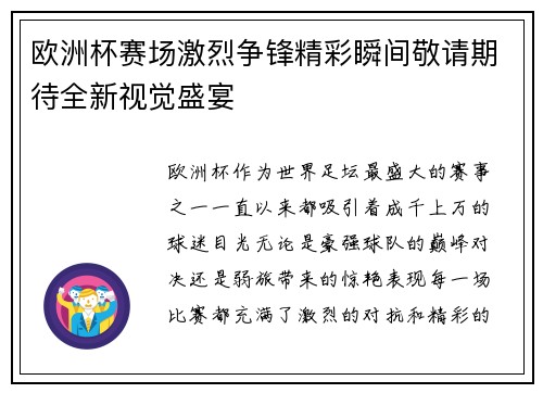 欧洲杯赛场激烈争锋精彩瞬间敬请期待全新视觉盛宴 欧洲杯赛场激烈争锋精彩瞬间敬请期待全新视觉盛宴
