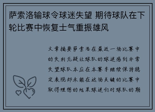 萨索洛输球令球迷失望 期待球队在下轮比赛中恢复士气重振雄风 萨索洛输球令球迷失望 期待球队在下轮比赛中恢复士气重振雄风