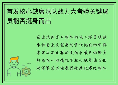 首发核心缺席球队战力大考验关键球员能否挺身而出 首发核心缺席球队战力大考验关键球员能否挺身而出
