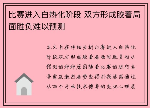 比赛进入白热化阶段 双方形成胶着局面胜负难以预测 比赛进入白热化阶段 双方形成胶着局面胜负难以预测