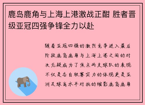 鹿岛鹿角与上海上港激战正酣 胜者晋级亚冠四强争锋全力以赴 鹿岛鹿角与上海上港激战正酣 胜者晋级亚冠四强争锋全力以赴