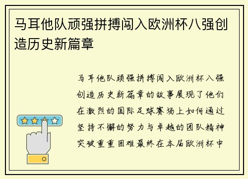 马耳他队顽强拼搏闯入欧洲杯八强创造历史新篇章 马耳他队顽强拼搏闯入欧洲杯八强创造历史新篇章
