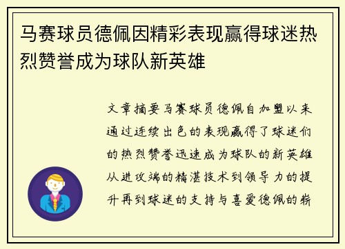 马赛球员德佩因精彩表现赢得球迷热烈赞誉成为球队新英雄 马赛球员德佩因精彩表现赢得球迷热烈赞誉成为球队新英雄