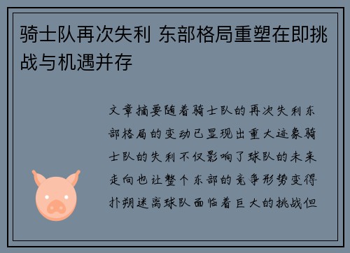 骑士队再次失利 东部格局重塑在即挑战与机遇并存 骑士队再次失利 东部格局重塑在即挑战与机遇并存