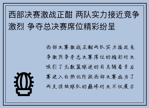西部决赛激战正酣 两队实力接近竞争激烈 争夺总决赛席位精彩纷呈 西部决赛激战正酣 两队实力接近竞争激烈 争夺总决赛席位精彩纷呈
