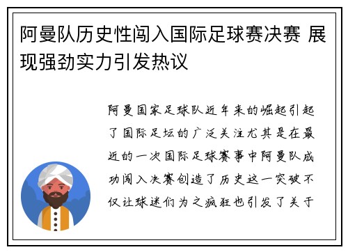 阿曼队历史性闯入国际足球赛决赛 展现强劲实力引发热议
