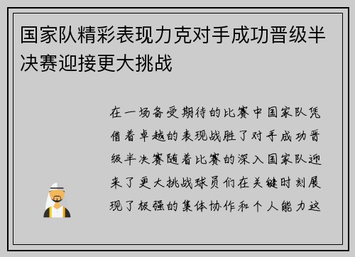 国家队精彩表现力克对手成功晋级半决赛迎接更大挑战