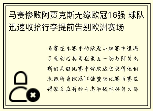 马赛惨败阿贾克斯无缘欧冠16强 球队迅速收拾行李提前告别欧洲赛场