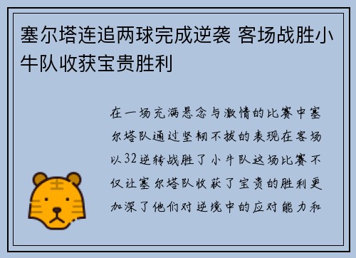 塞尔塔连追两球完成逆袭 客场战胜小牛队收获宝贵胜利 塞尔塔连追两球完成逆袭 客场战胜小牛队收获宝贵胜利