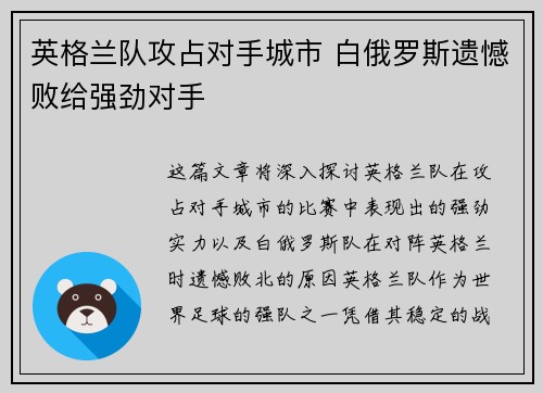 英格兰队攻占对手城市 白俄罗斯遗憾败给强劲对手