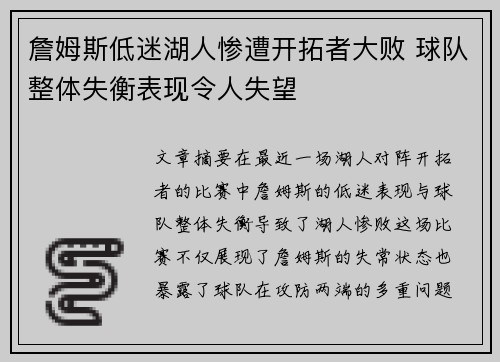 詹姆斯低迷湖人惨遭开拓者大败 球队整体失衡表现令人失望