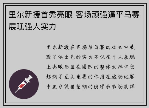 里尔新援首秀亮眼 客场顽强逼平马赛展现强大实力