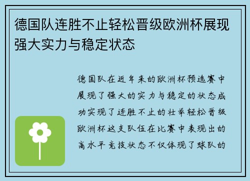 德国队连胜不止轻松晋级欧洲杯展现强大实力与稳定状态